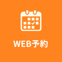 WEB予約